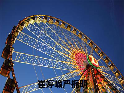 崔婷喻严振明（崔婷喻严振明）小说-崔婷喻严振明小说免费最新章节列表