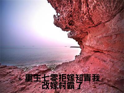 重生七零拒嫁知青我改嫁村霸了全文免费在线阅读大结局_（苏锦绣免费阅读无弹窗）重生七零拒嫁知青我改嫁村霸了全文免费完结版阅读（苏锦绣）
