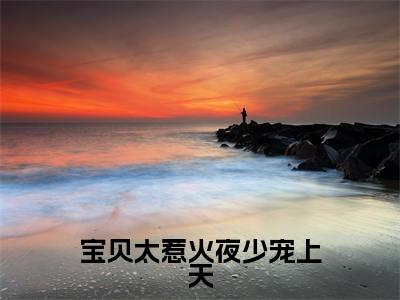 夜骁霆顾木兮（宝贝太惹火夜少宠上天）免费小说-（宝贝太惹火夜少宠上天）完结版在线阅读