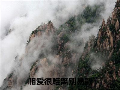 相爱很难离别易散小说(裴清衍江听绾)全文免费阅读无弹窗_相爱很难离别易散小说最新章节免费阅读_笔趣阁(裴清衍江听绾)