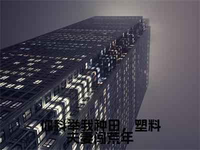 宋砚江清月（你科举我种田，塑料夫妻闯荒年）全文免费阅读无弹窗大结局_宋砚江清月（你科举我种田，塑料夫妻闯荒年小说免费阅读）_笔趣阁