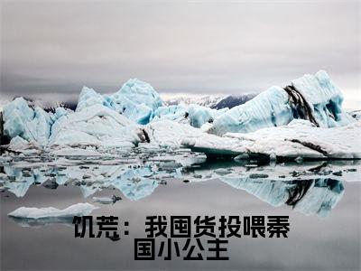 饥荒:我囤货投喂秦国小公主的小说全文免费阅读无弹窗,陈阿平的小说在线免费阅读大结局(陈阿平)