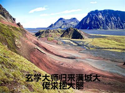 玄学大师归来满城大佬求抱大腿(温风萤萧青时全章节完整版)免费阅读_玄学大师归来满城大佬求抱大腿(温风萤萧青时)最新章节列表笔趣阁