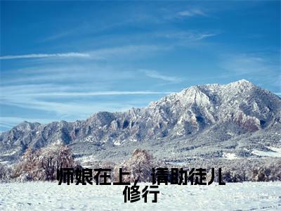 师娘在上，请助徒儿修行（宋霄）小说全文免费阅读无弹窗大结局_师娘在上，请助徒儿修行最新章节列表