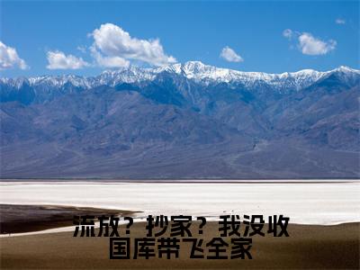 流放？抄家？我没收国库带飞全家小说最新章节-林汐研全文免费阅读无弹窗大结局