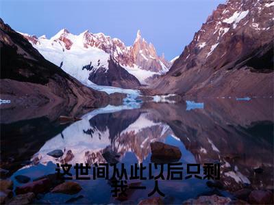 这世间从此以后只剩我一人（沈知星段渠）小说全文免费阅读无弹窗大结局_这世间从此以后只剩我一人最新章节列表