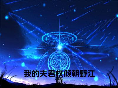 我的夫君权倾朝野江意全文免费阅读大结局-(苏薄江意)最新章节列表在线阅读