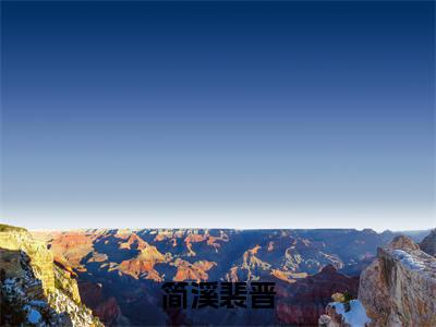 简溪裴晋(裴晋简溪)全文免费阅读无弹窗_(裴晋简溪的小说全文免费阅读)简溪裴晋小说最新章节列表无删减