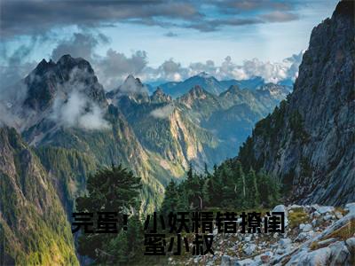 梁慕甜薄景行全文免费阅读无弹窗大结局_完蛋！小妖精错撩闺蜜小叔最新章节列表_笔趣阁