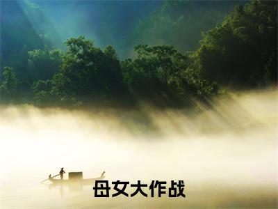 母女大作战(韩韫闵语智)全文免费阅读无弹窗大结局_母女大作战最新章节列表