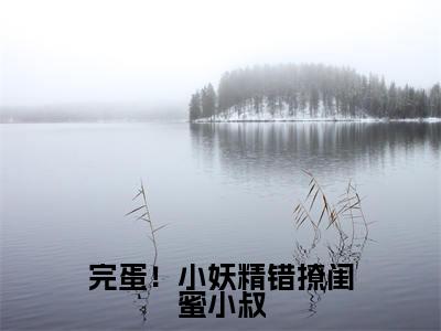 梁慕甜薄景行（完蛋！小妖精错撩闺蜜小叔）全文免费阅读无弹窗大结局_完蛋！小妖精错撩闺蜜小叔全文免费阅读_笔趣阁