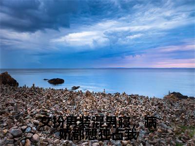 女扮男装混男寝,病娇都想独占我傅筱小说(傅筱)全文免费阅读无弹窗大结局_傅筱小说最新章节列表_笔趣阁