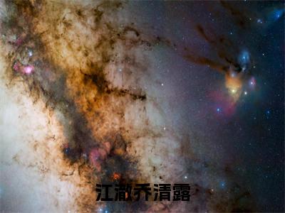 江澈乔清露高甜小说最新章节-乔清露江澈全文阅读