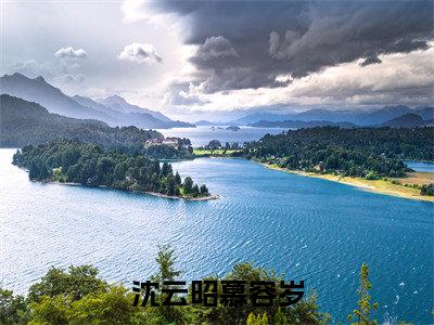 沈云昭慕容岁小说全文免费阅读无弹窗大结局_（沈云昭慕容岁全文免费阅读）慕容岁沈云昭最新章节列表笔趣阁