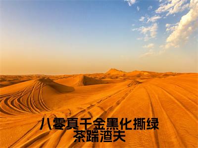 八零真千金黑化撕绿茶踹渣夫（傅立业纪晓月）全文免费阅读无弹窗大结局_八零真千金黑化撕绿茶踹渣夫全文免费阅读