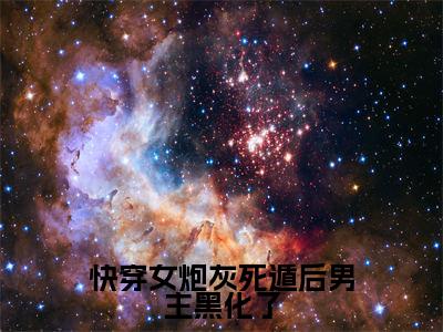 林汀免费小说，快穿女炮灰死遁后男主黑化了全文免费阅读无弹窗大结局