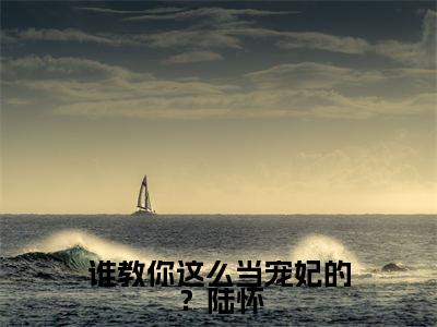 谁教你这么当宠妃的?陆怀高赞小说(尚芙蕖陆怀)完结阅读_谁教你这么当宠妃的?陆怀全文完整版免费阅读最新章节列表