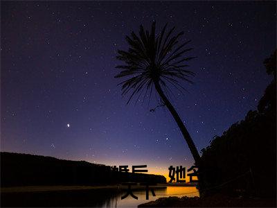 流放退婚后，她名动天下小说最新试读_萧九玥君烈是（流放退婚后，她名动天下全文完整版免费阅读）_笔趣阁