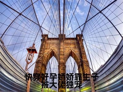 快穿好孕娇娇靠生子被大佬独宠（林颜）全文免费读无弹窗大结局_快穿好孕娇娇靠生子被大佬独宠免费阅读全文大结局最新章节列表