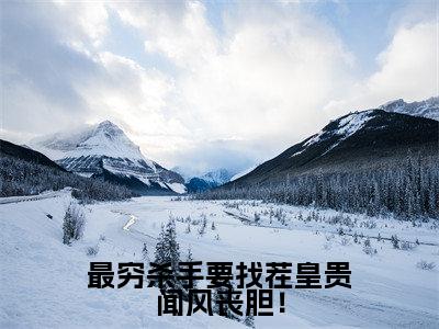 君墨辰冷流月小说全文免费阅读（最穷杀手要找茬皇贵闻风丧胆！）全文免费阅读无弹窗_君墨辰冷流月小说全文免费阅读_笔趣阁