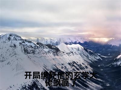 开局绑死他的玄学大佬飒疯了（沐兮）全文免费阅读无弹窗-（开局绑死他的玄学大佬飒疯了）沐兮小说全文在线赏析