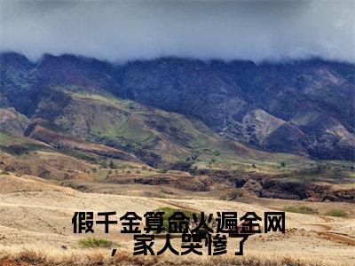 假千金算命火遍全网，家人哭惨了（盛新月）全文免费读无弹窗大结局_假千金算命火遍全网，家人哭惨了免费阅读全文大结局最新章节列表