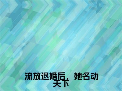 主角是萧九玥君烈的小说叫什么名字流放退婚后,她名动天下精彩结局阅读