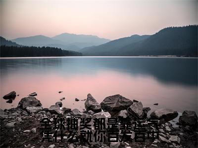 全球抽奖都是靠运气凭什么就你百发百中(陈亦川)全文免费阅读无弹窗大结局_全球抽奖都是靠运气凭什么就你百发百中最新章节列表-笔趣阁陈亦川