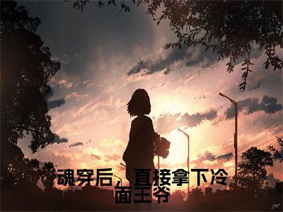 江锦漓云卿(魂穿后,直接拿下冷面王爷)全文免费江锦漓云卿读无弹窗大结局_魂穿后,直接拿下冷面王爷免费江锦漓云卿读全文最新章节列表_笔趣阁
