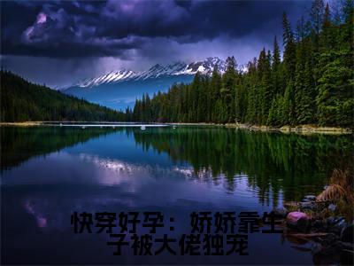 快穿好孕:娇娇靠生子被大佬独宠(林颜)小说精彩免费内容_快穿好孕:娇娇靠生子被大佬独宠林颜最新章节全文阅读