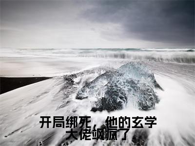 沐兮开局绑死，他的玄学大佬飒疯了完整全文在线阅读沐兮全文大结局阅读无弹窗