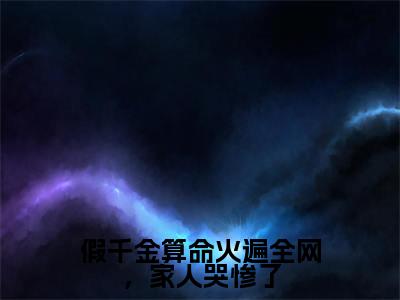 盛新月全文（假千金算命火遍全网，家人哭惨了）全文免费阅读无弹窗大结局_盛新月免费最新章节列表_笔趣阁（假千金算命火遍全网，家人哭惨了）