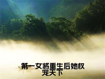 （元稹秦妄）全文免费阅读无弹窗大结局-第一女将重生后她权宠天下小说最新章节列表