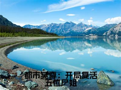 都市冥尊:开局复活五位尸姐小说(林淼鑫)小说全文无删减版在线阅读_林淼鑫小说最新章节列表