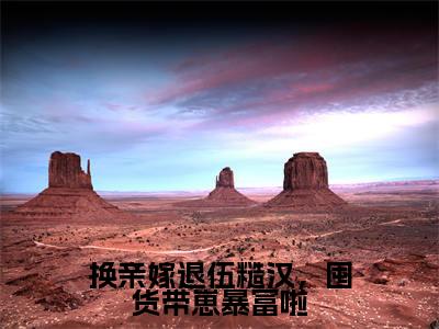 主人公叫(凌瑶)的小说(换亲嫁退伍糙汉,囤货带崽暴富啦)全文免费阅读最新章节列表_笔趣阁