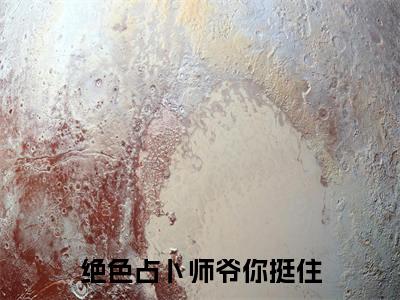 白小末（绝色占卜师爷你挺住小说）全文免费阅读无弹窗大结局_绝色占卜师爷你挺住小说最新章节列表