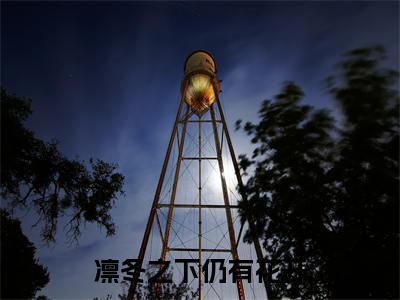 凛冬之下仍有花开小说全文免费阅读无弹窗大结局_凛冬之下仍有花开孟清清周凛冬最新章节列表_笔趣阁(凛冬之下仍有花开)