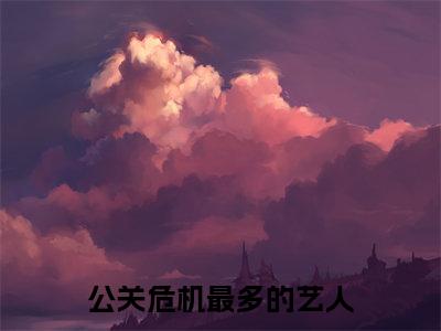 公关危机最多的艺人小说全文免费阅读无弹窗大结局_(林清免费阅读无弹窗)最新章节列表_笔趣阁