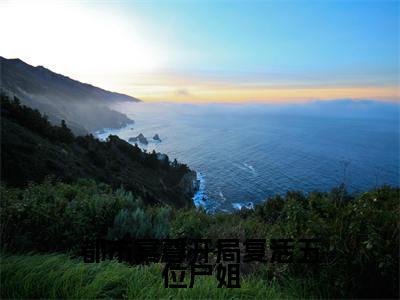 都市冥尊开局复活五位尸姐林淼鑫正版小说最新章节在线阅读-最火热点小说都市冥尊开局复活五位尸姐最新更新