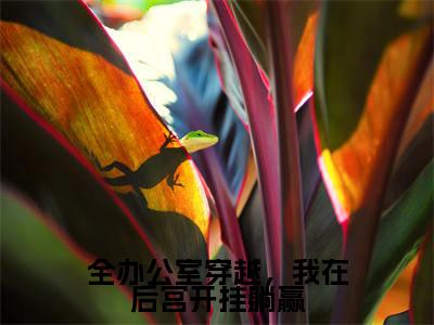 苏然小说免费(全办公室穿越,我在后宫开挂躺赢免费阅读)全办公室穿越,我在后宫开挂躺赢全文免费阅读无弹窗大结局_苏然小说最新章节列表