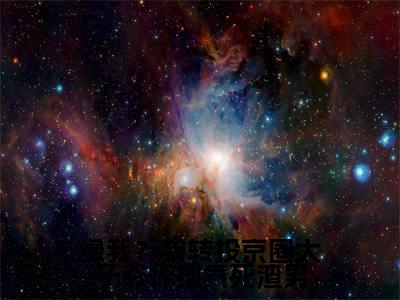 林清桐txt（绿我？我转投京圈太子爷怀抱气死渣男）全文免费阅读无弹窗大结局_林清桐最新章节列表_笔趣阁（绿我？我转投京圈太子爷怀抱气死渣男）