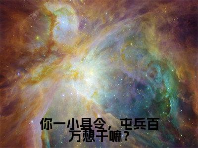 后续+全集江元(完整版)热文小说阅读-江元全文抖音热推