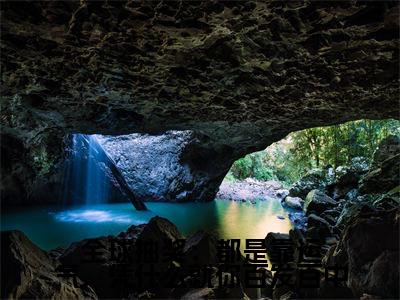 全球抽奖：都是靠运气，凭什么就你百发百中（陈亦川）笔趣阁免费小说全文完整版-陈亦川无弹窗免费阅读