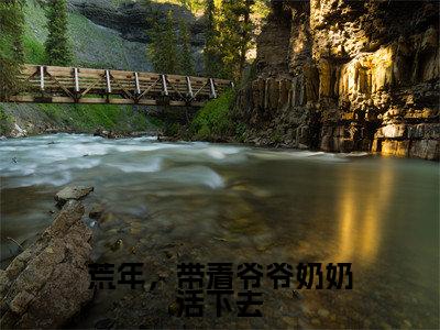 岁禾(荒年,带着爷爷奶奶活下去)全文免费阅读无弹窗大结局_岁禾最新章节列表_笔趣阁(荒年,带着爷爷奶奶活下去)