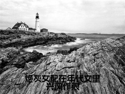 炮灰女配在年代文里兴风作浪花忍冬夏宇全文小说-炮灰女配在年代文里兴风作浪小说最新章节免费阅读