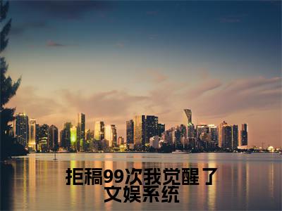 陈染（拒稿99次我觉醒了文娱系统）全文免费阅读无弹窗完整版，（陈染）免费阅读全文最新章节列表_笔趣阁