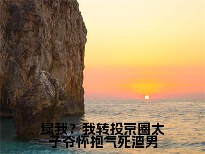 绿我?我转投京圈太子爷怀抱气死渣男热门的小说林清桐最新更新绿我?我转投京圈太子爷怀抱气死渣男-绿我?我转投京圈太子爷怀抱气死渣男无删减版