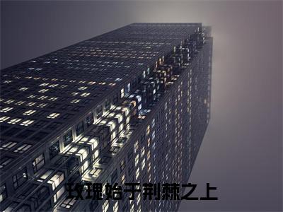 玫瑰始于荆棘之上（江念念何南知）全文免费阅读无弹窗大结局_（江念念何南知）玫瑰始于荆棘之上最新章节列表