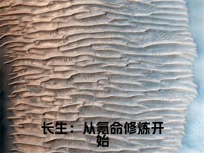 长生:从氪命修炼开始林毅小说全文免费阅读无弹窗大结局_长生:从氪命修炼开始(林毅)最新章节列表笔趣阁