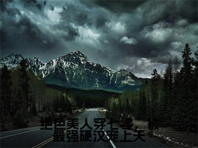 绝色美人穿七零,被最强硬汉宠上天全文免费阅读无弹窗大结局-苏安安周晏宸小说在哪里可以看